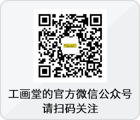 工画堂的官方微信公众号 请扫码关注