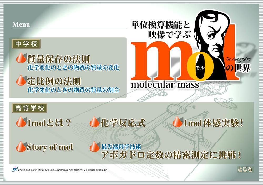 単位換算機能と映像で学ぶMolの世界