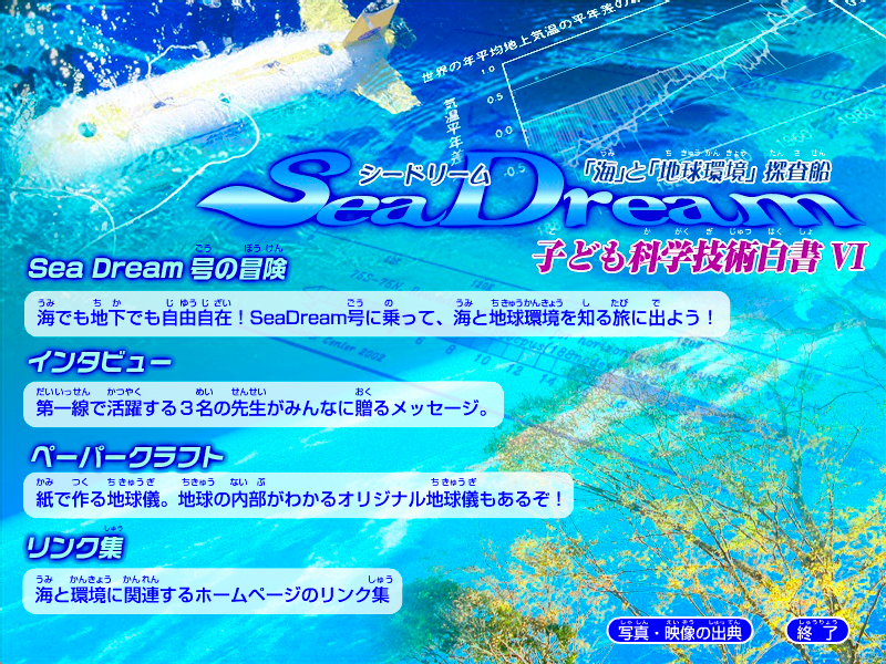 子ども科学技術白書Ⅵ CD-ROM「Sea Dream」