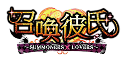 召喚彼氏 ～SUMMONERS×LOVERS～