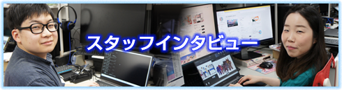 スタッフインタビュー