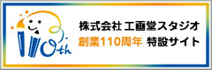 工画堂スタジオ創業110周年特設サイト