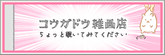 コウガドウ雑画店