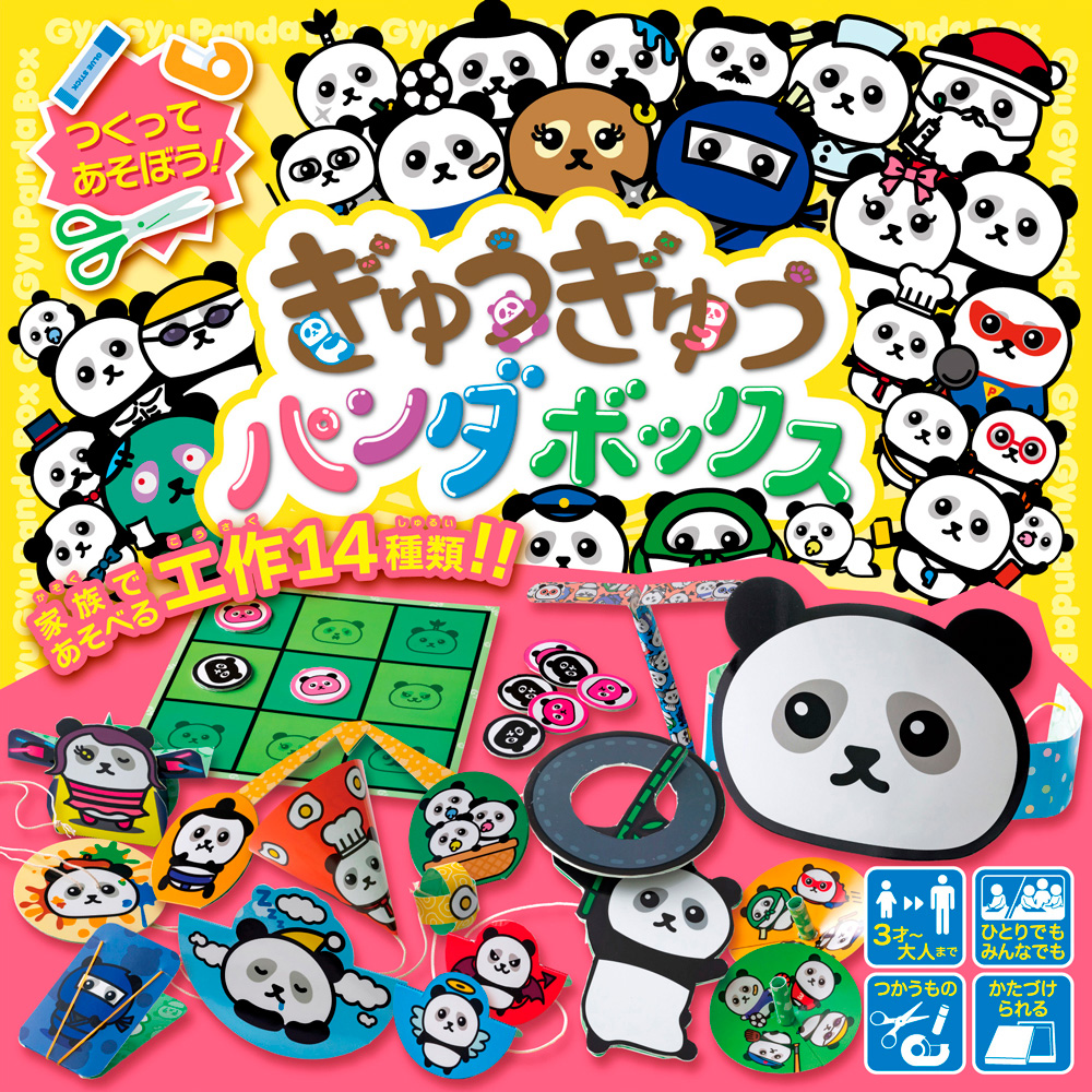 ぎゅうぎゅうパンダボックス