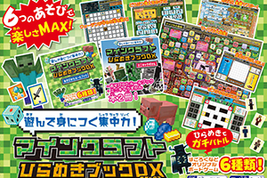 遊んで身につく集中力！マインクラフト ひらめきブックDX