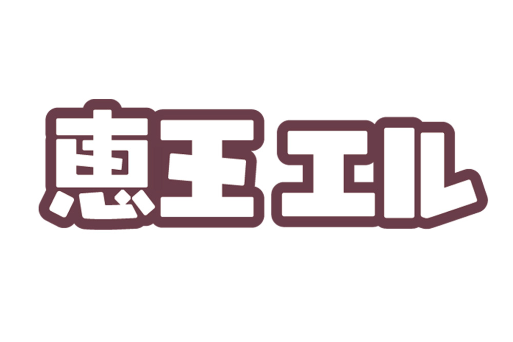 恵王エル