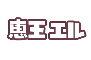 恵王エル