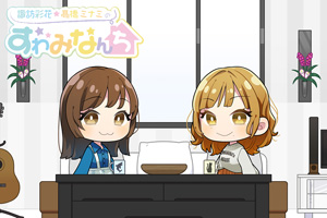 諏訪彩花☆髙橋ミナミの~すわみなんち~