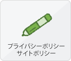 プライバシーポリシー・サイトポリシー