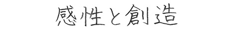 感性と創造