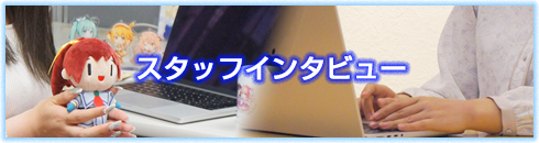 スタッフインタビュー