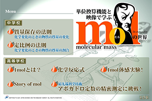 単位換算機能と映像で学ぶMolの世界