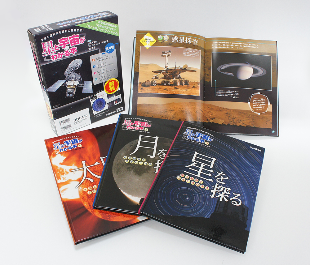 『星と宇宙がわかる本』全4巻