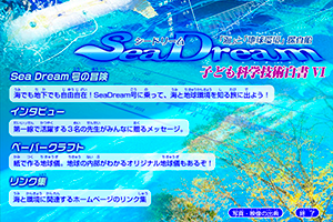 子ども科学技術白書Ⅵ CD-ROM「Sea Dream」
