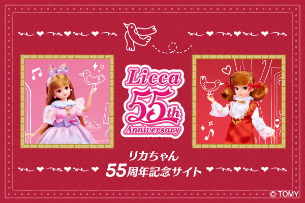 リカちゃん55周年記念サイト