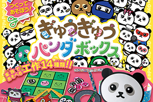 ぎゅうぎゅうパンダボックス