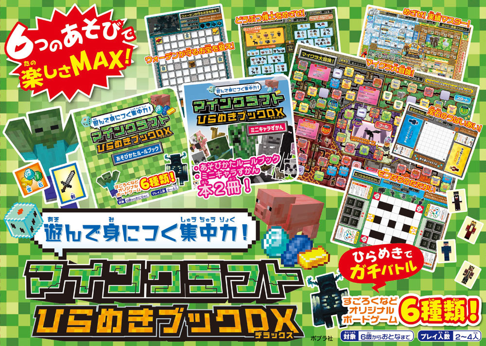 遊んで身につく集中力!マインクラフト ひらめきブックDX