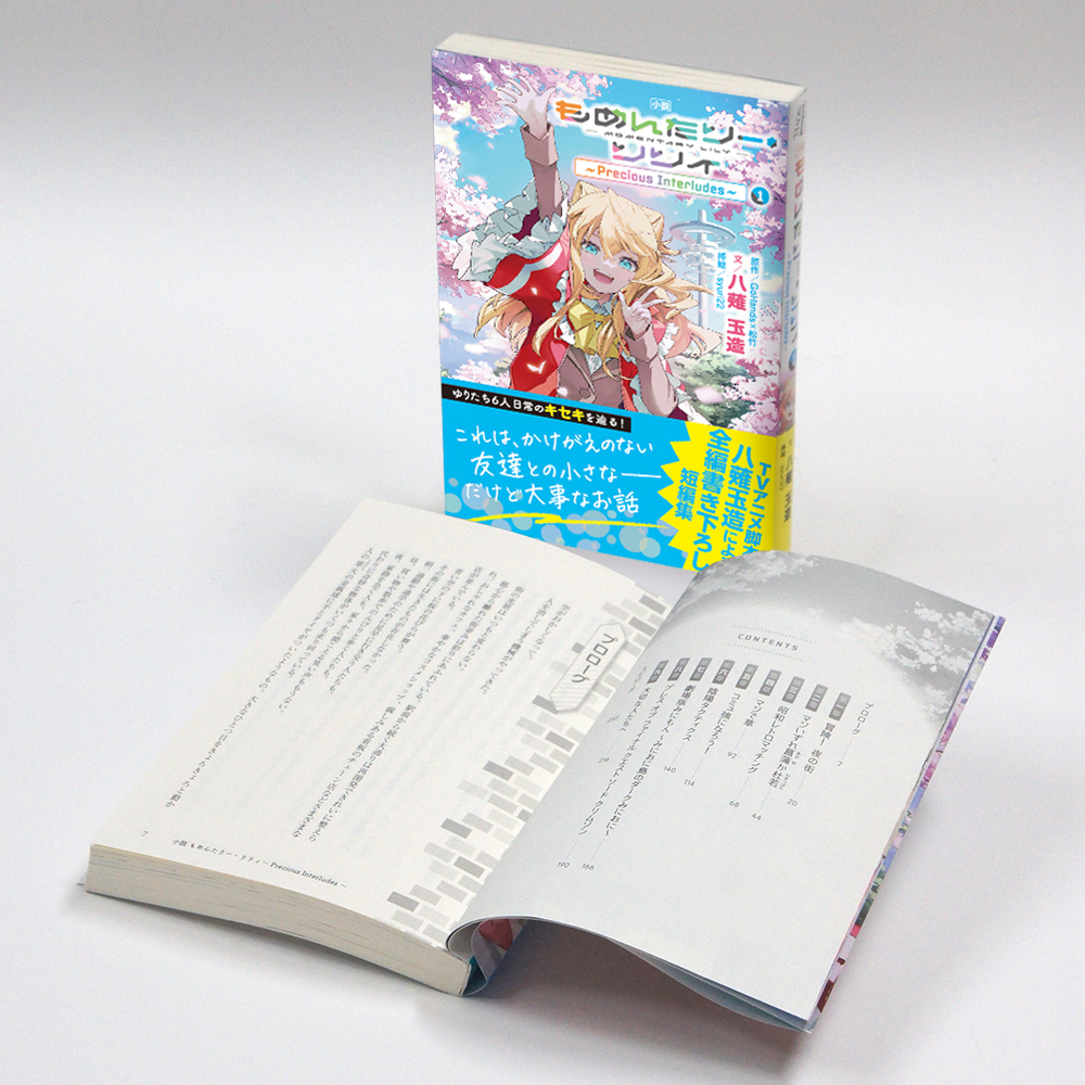 『小説 もめんたりー・りりぃ』