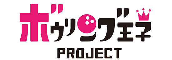 ボウリング王子PROJECT