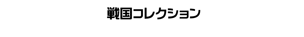 戦国コレクション