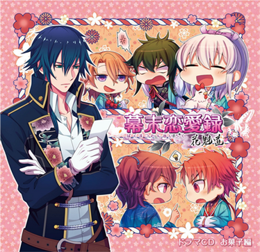 幕末恋愛録～花魁道～　ドラマＣＤお菓子編