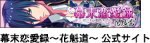 幕末恋愛録～花魁道～公式サイト