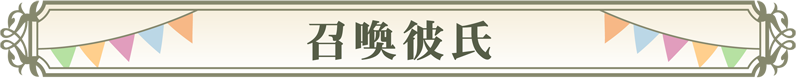 召喚彼氏