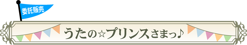 うたの☆プリンスさまっ♪