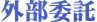 外部委託