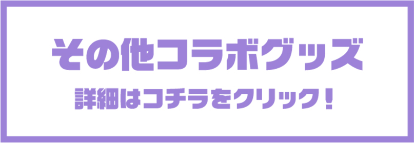 コラボ商品セールグッズ
