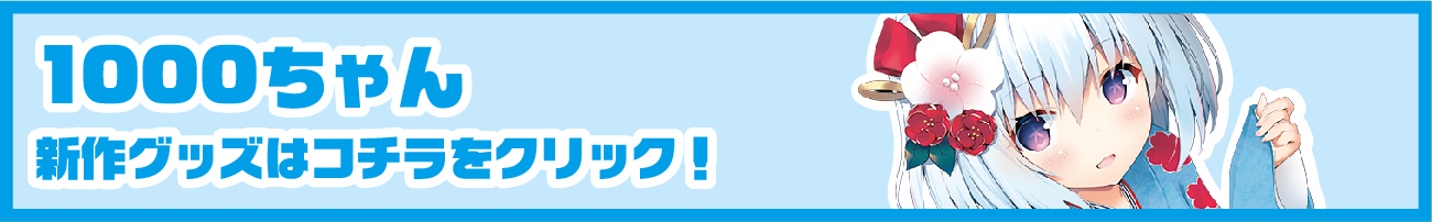 1000ちゃんグッズ