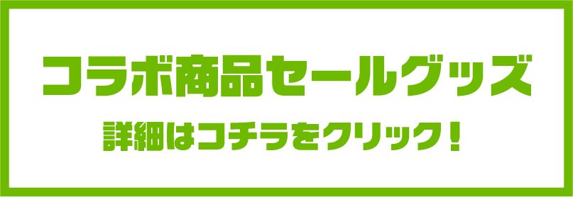 コラボ商品セールグッズ