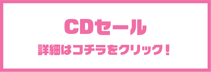 CDセール