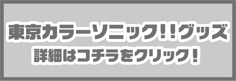 カラソニグッズ