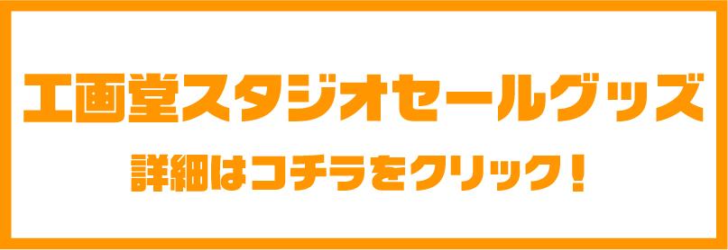 工画堂スタジオタイトルセールグッズ