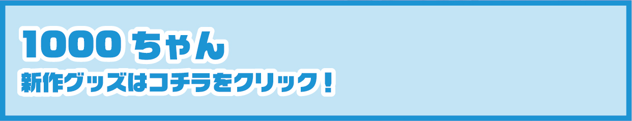 1000ちゃんグッズ