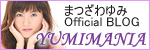 Yumi Matsuzawa Official BLOG 「YUMIMANIA」