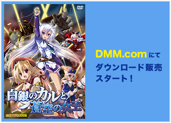 DMM.comにてダウンロード販売スタート！