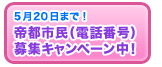 帝都市民（電話番号）募集キャンペーン中！