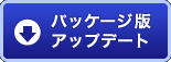 パッケージ版アップデート