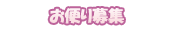 お便り募集