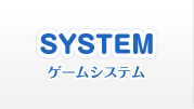 SYSTEM ゲームシステム