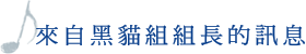 來自黑貓組組長的訊息