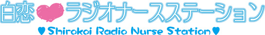 白恋 ラジオナースステーション