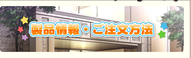 製品仕様、ご注文方法