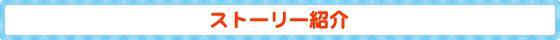 ストーリー紹介