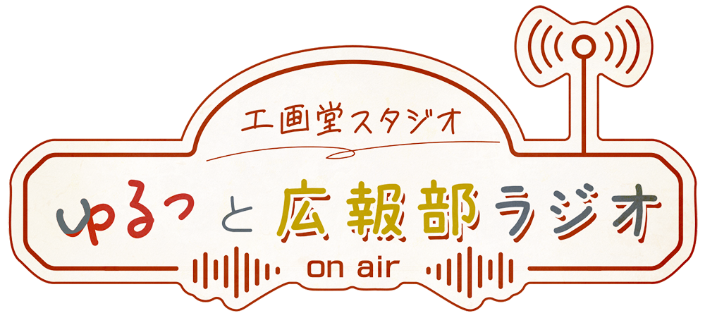 ゆるっと広報部ラジオ ロゴ