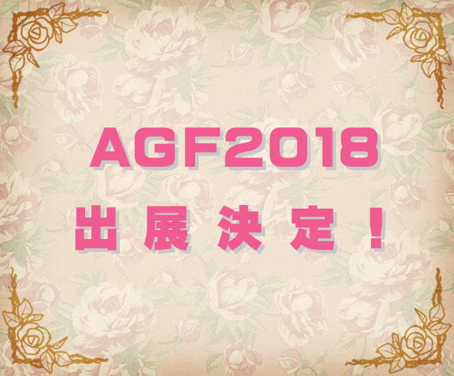 AGF2018出展決定