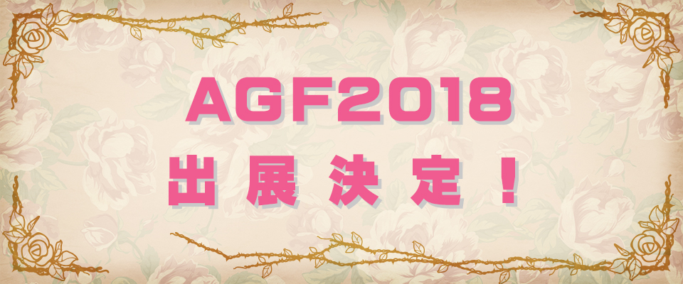 AGF2018出展決定