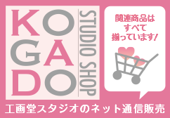 通販ページ KOGADO STUDIO Shop